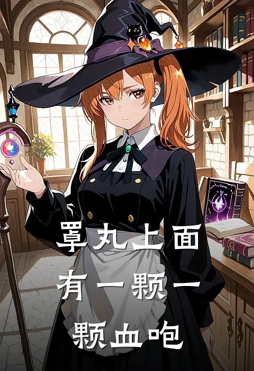 罩丸上面有一颗一颗血咆