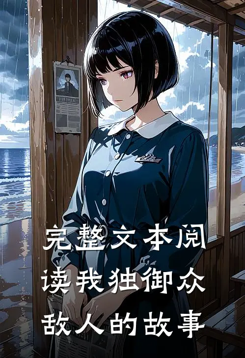 完整文本阅读我独御众敌人的故事