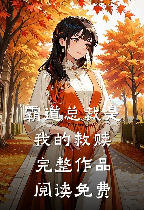 霸道总裁是我的救赎完整作品阅读免费