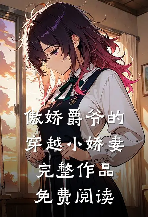 傲娇爵爷的穿越小娇妻完整作品免费阅读