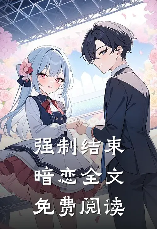 强制结束暗恋全文免费阅读