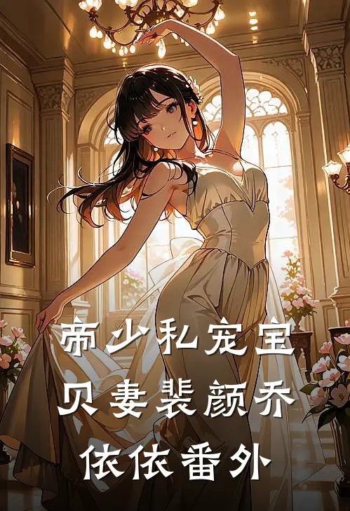 帝少私宠宝贝妻裴颜乔依依 番外