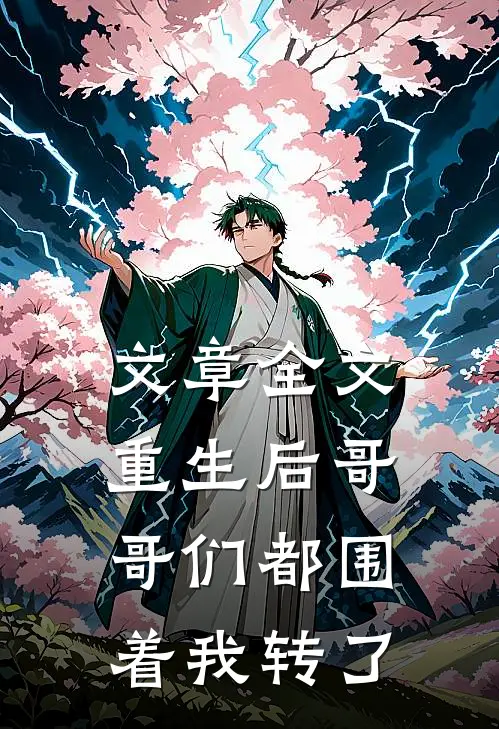 文章全文重生后哥哥们都围着我转了