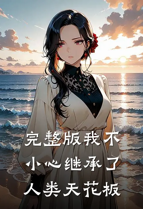 完整版我不小心继承了人类天花板