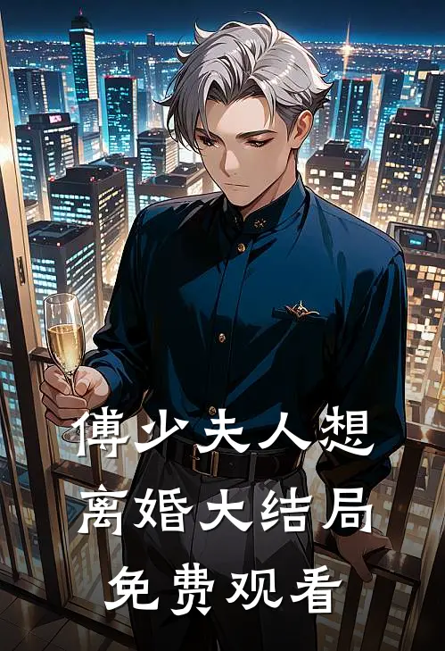 傅少夫人想离婚大结局免费观看