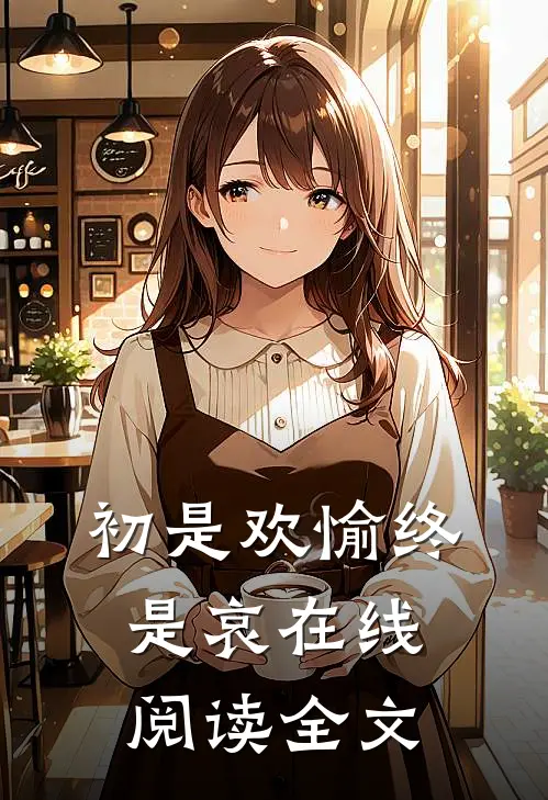 初是欢愉终是哀在线阅读全文