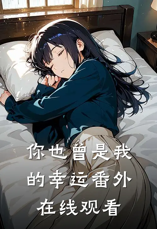 你也曾是我的幸运番外在线观看