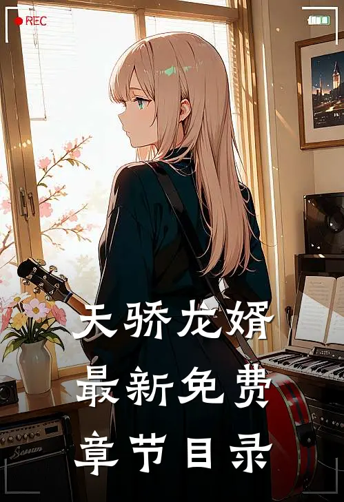 天骄龙婿最新免费章节目录