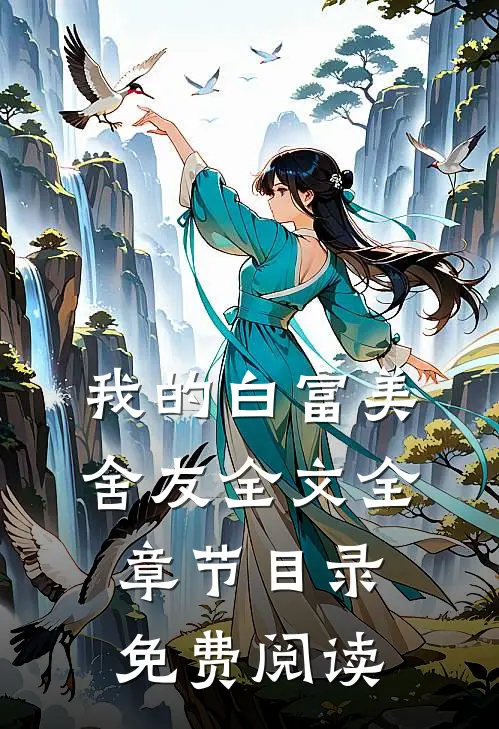 我的白富美舍友全文全章节目录免费阅读