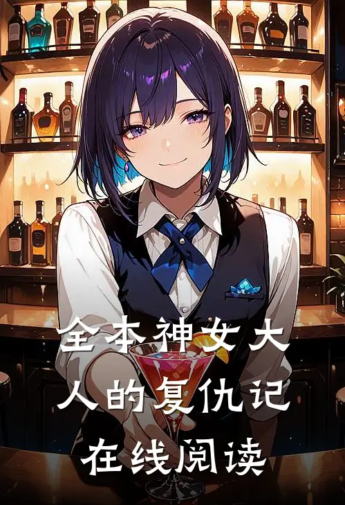 全本神女大人的复仇记在线阅读