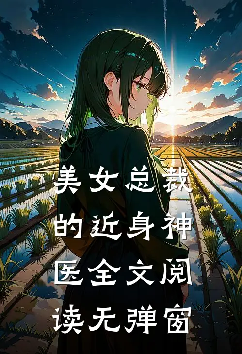 美女总裁的近身神医全文阅读无弹窗