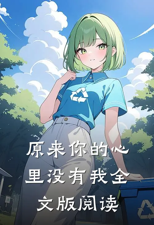 原来你的心里没有我全文版阅读