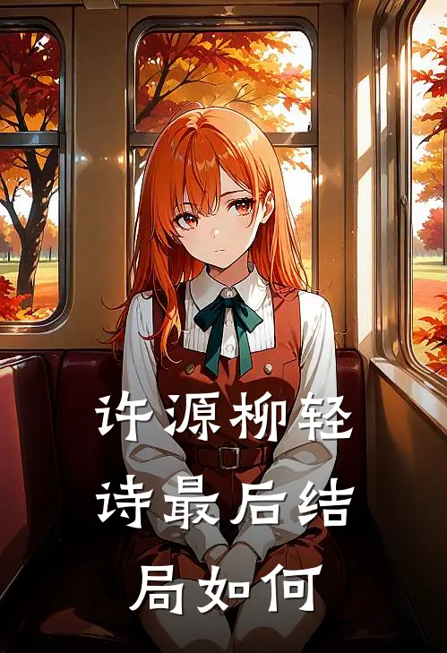 许源柳轻诗最后结局如何