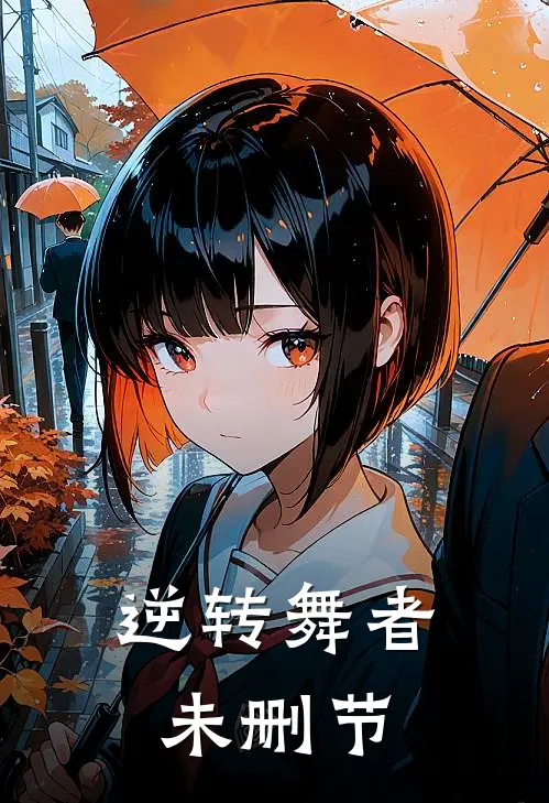 逆转舞者未删节