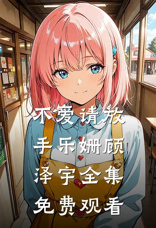 不爱请放手乐姗顾泽宇 全集免费观看