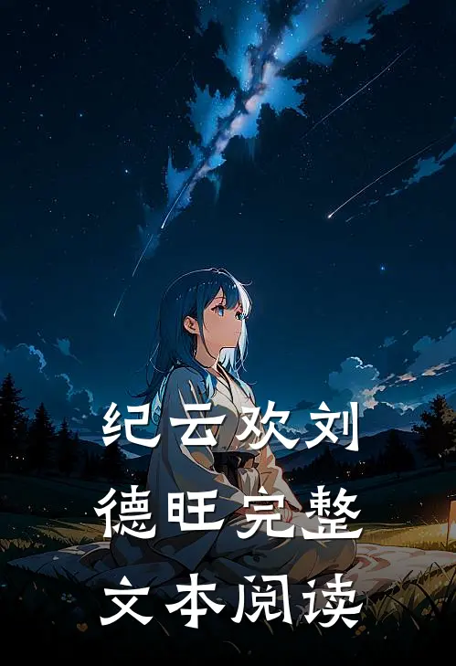 纪云欢刘德旺完整文本阅读