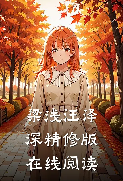 梁浅汪泽深精修版在线阅读