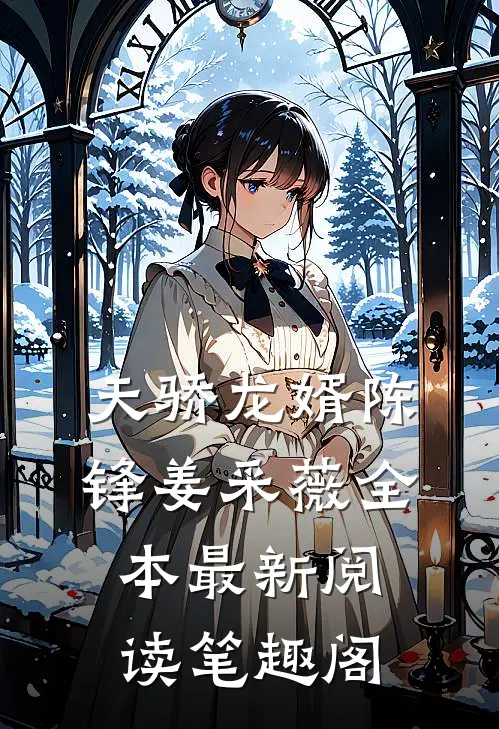 天骄龙婿陈锋姜采薇全本最新阅读笔趣阁