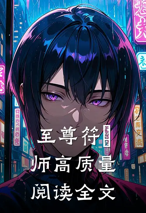 至尊符箓师高质量阅读全文