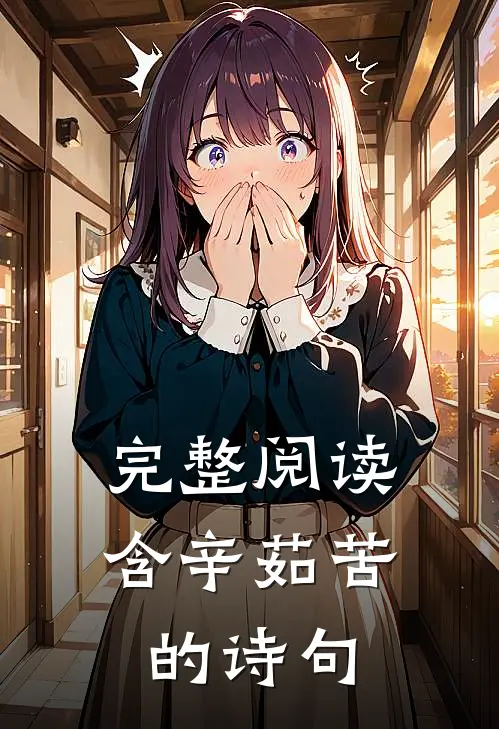 完整阅读含辛茹苦的诗句
