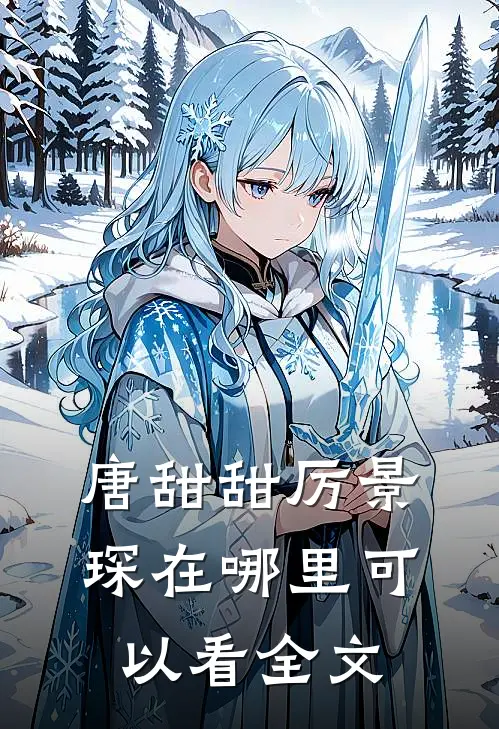 唐甜甜厉景琛在哪里可以看全文