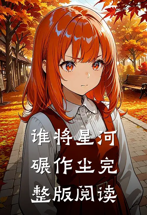 谁将星河碾作尘完整版阅读