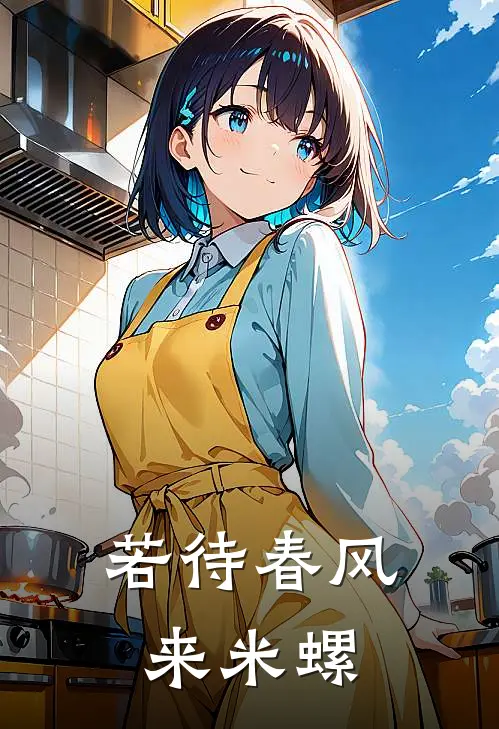 若待春风来 米螺