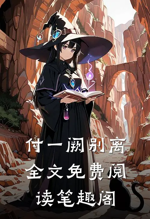 付一阙别离全文免费阅读笔趣阁