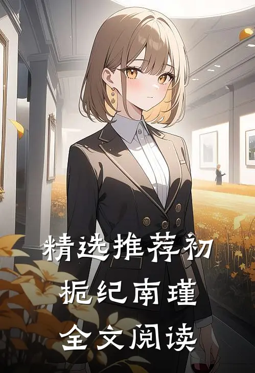 精选推荐初栀纪南瑾全文阅读