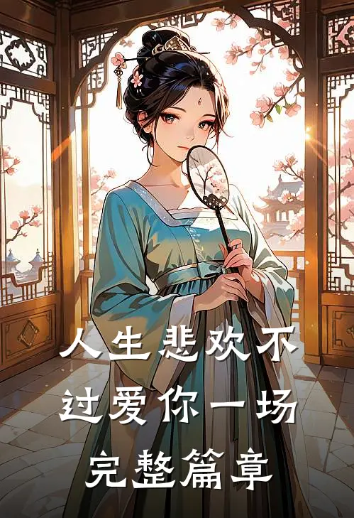 人生悲欢不过爱你一场完整篇章