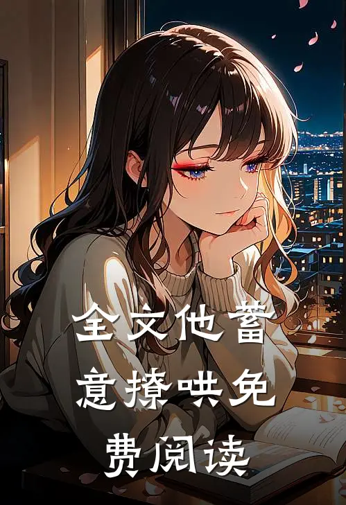 全文他蓄意撩哄免费阅读
