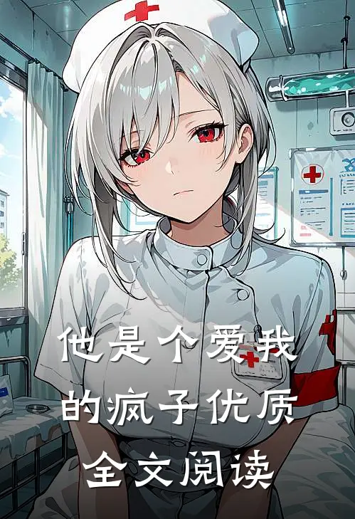 他是个爱我的疯子优质全文阅读