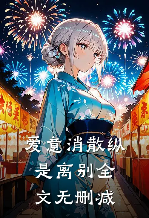 爱意消散纵是离别全文无删减