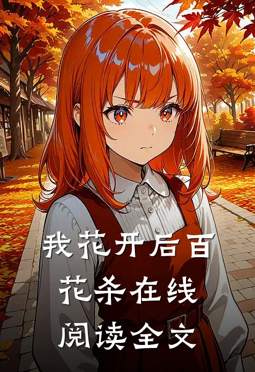 我花开后百花杀在线阅读全文