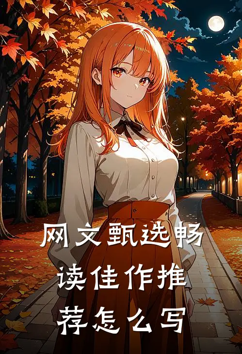 网文甄选畅读佳作推荐怎么写