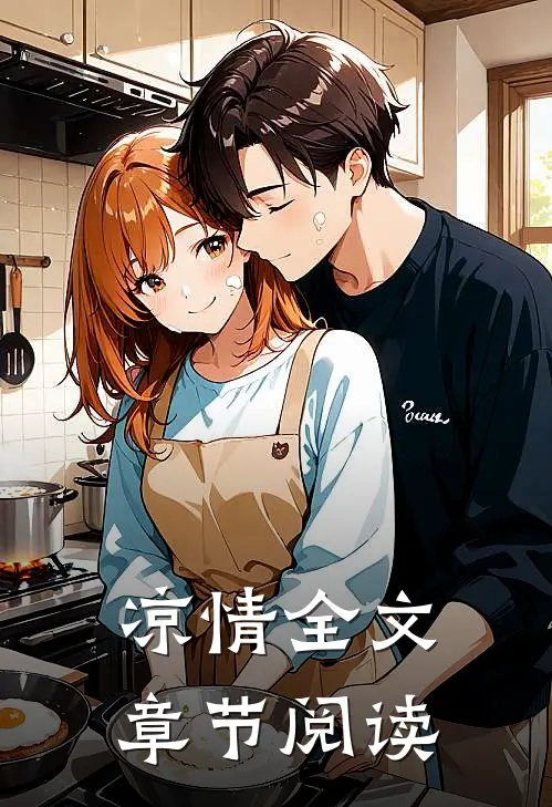 凉情全文章节阅读