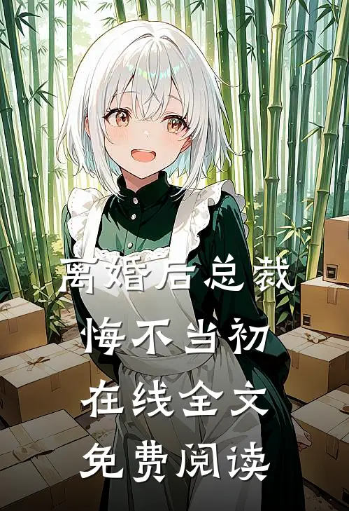 离婚后总裁悔不当初在线全文免费阅读