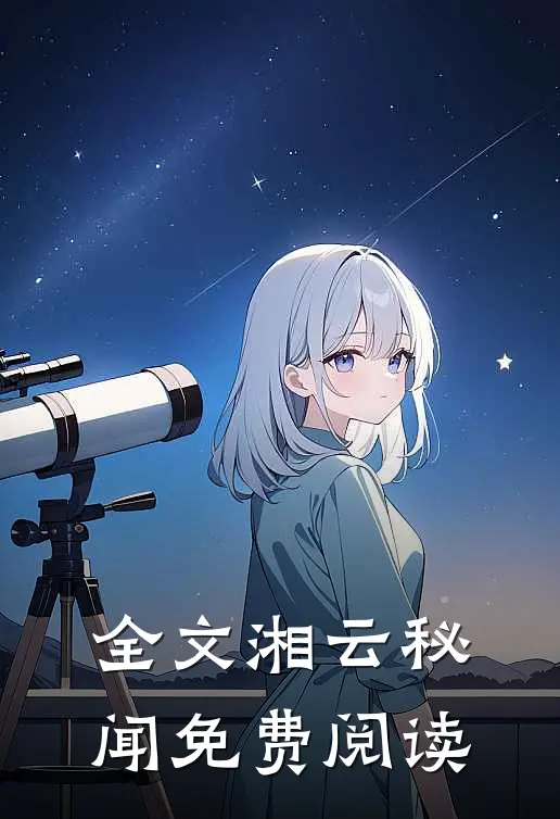 全文湘云秘闻免费阅读