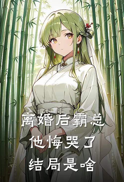 离婚后霸总他悔哭了结局是啥