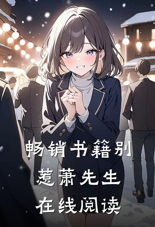 畅销书籍别惹萧先生在线阅读