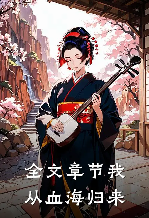 全文章节我从血海归来
