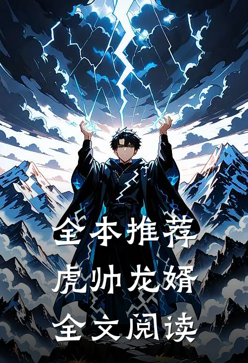 全本推荐虎帅龙婿全文阅读