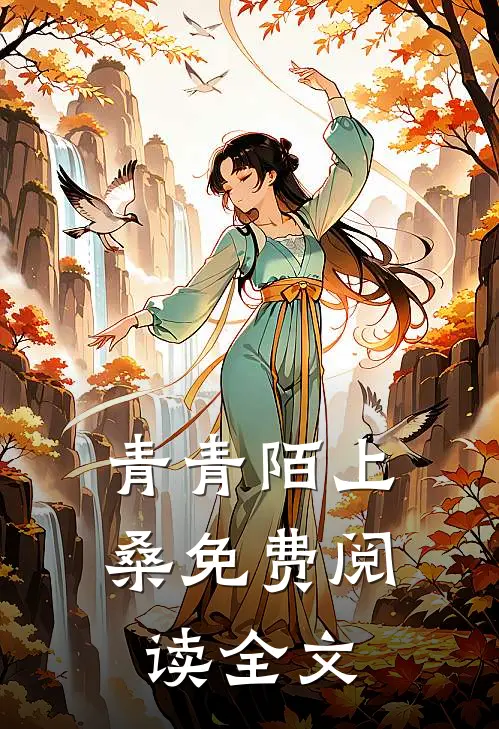 青青陌上桑免费阅读全文