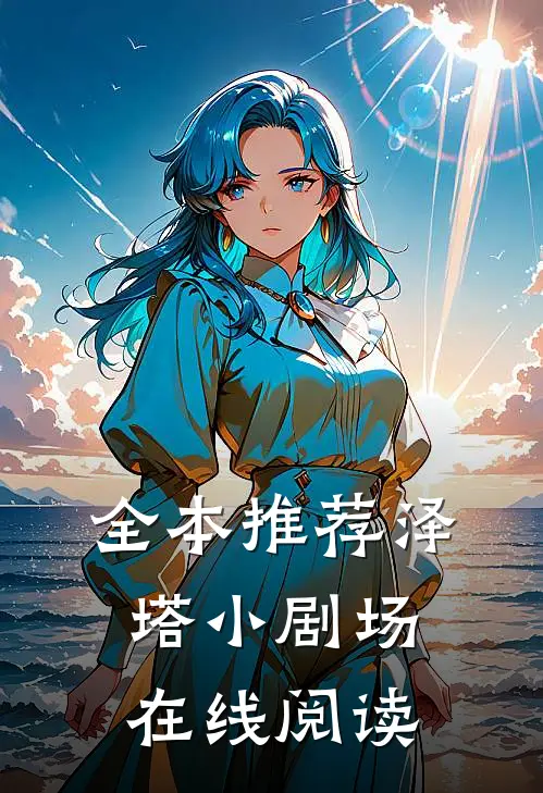 全本推荐泽塔小剧场在线阅读