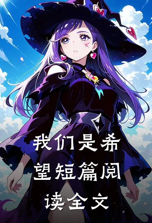 我们是希望短篇阅读全文