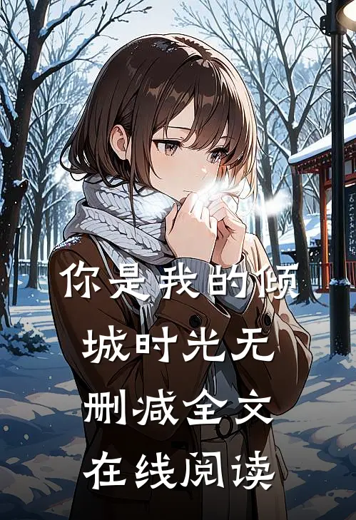你是我的倾城时光无删减全文在线阅读