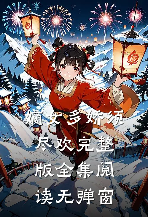 嫡女多娇须尽欢完整版全集阅读无弹窗