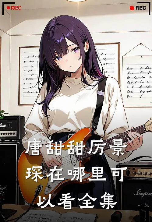 唐甜甜厉景琛在哪里可以看全集