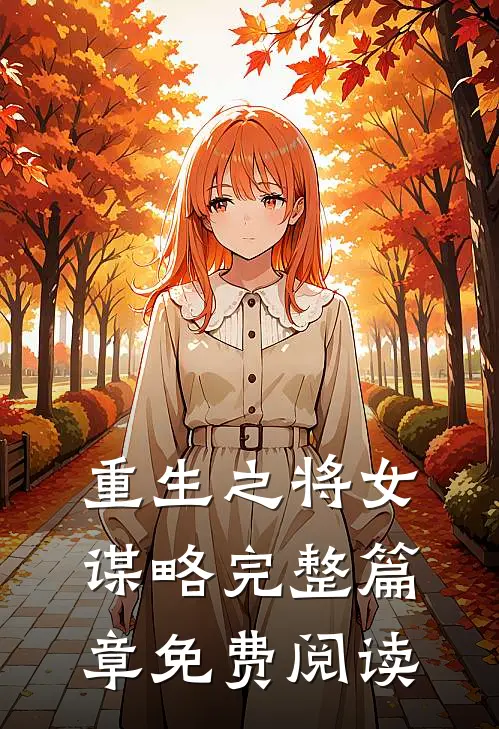 重生之将女谋略完整篇章免费阅读
