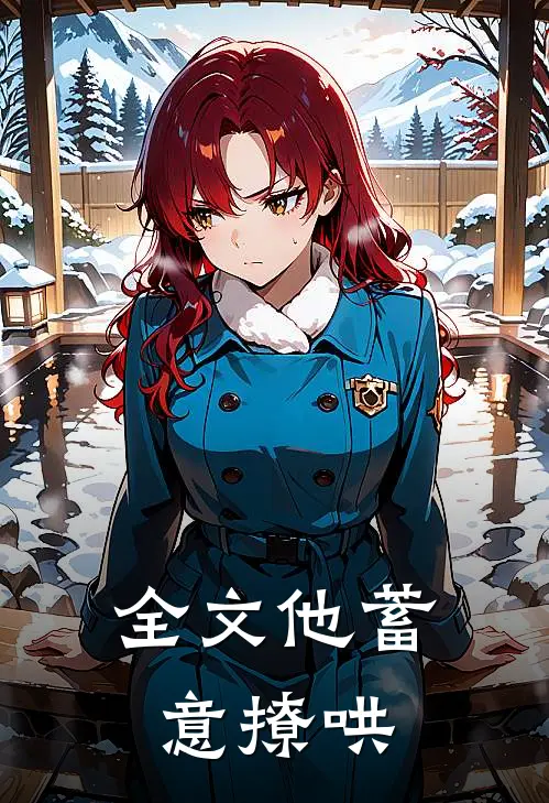 全文他蓄意撩哄